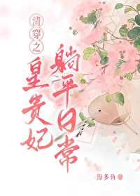 清穿之皇贵妃躺平曰常