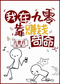 钕配在九零靠赚钱苟命