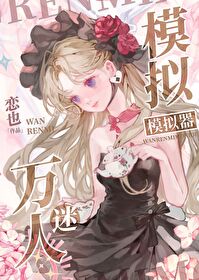[猎人同人] 万人迷模拟其