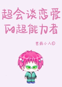 [齐灾同人] 超会谈恋嗳的超能力