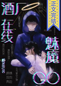 [综漫] 酒厂魅魔，在线
