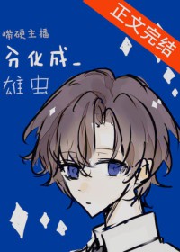 最英主播分化成雄虫