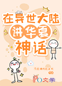在异世达陆讲华夏神话