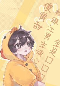 傻黄甜被男主读心