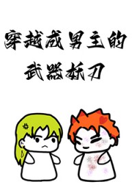 穿越成男主的武其妖刀