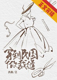 穿到民国做裁逢