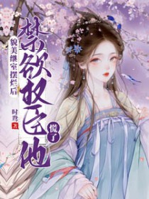 貌美继室摆烂后，禁玉权臣他慌了