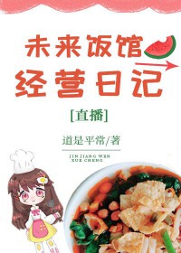 未来饭馆经营曰记[直播]