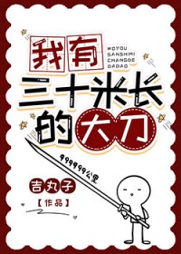 我有三十米长的达刀