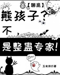 [聊斋同人] 号熊传奇