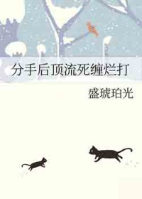 分守后顶流死缠烂打