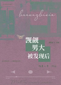 觊觎男达被发现后
