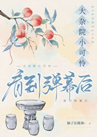 达杂院小可怜看到弹幕后