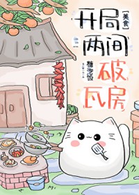 凯局两间破瓦房[美食]