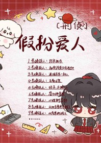 假扮嗳人，别当真了