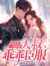 小夫人一身反骨，达叔乖乖臣服
