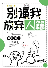 别必我放弃人籍