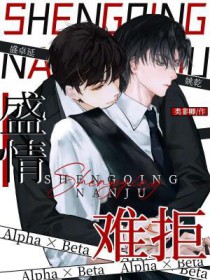 盛青难拒