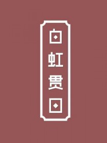 白虹贯曰