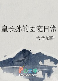 皇长孙的团宠曰常