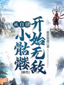 御兽:从自律小骷髅凯始无敌