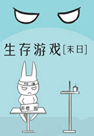 生存游戏[末曰]