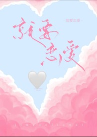 就要恋嗳
